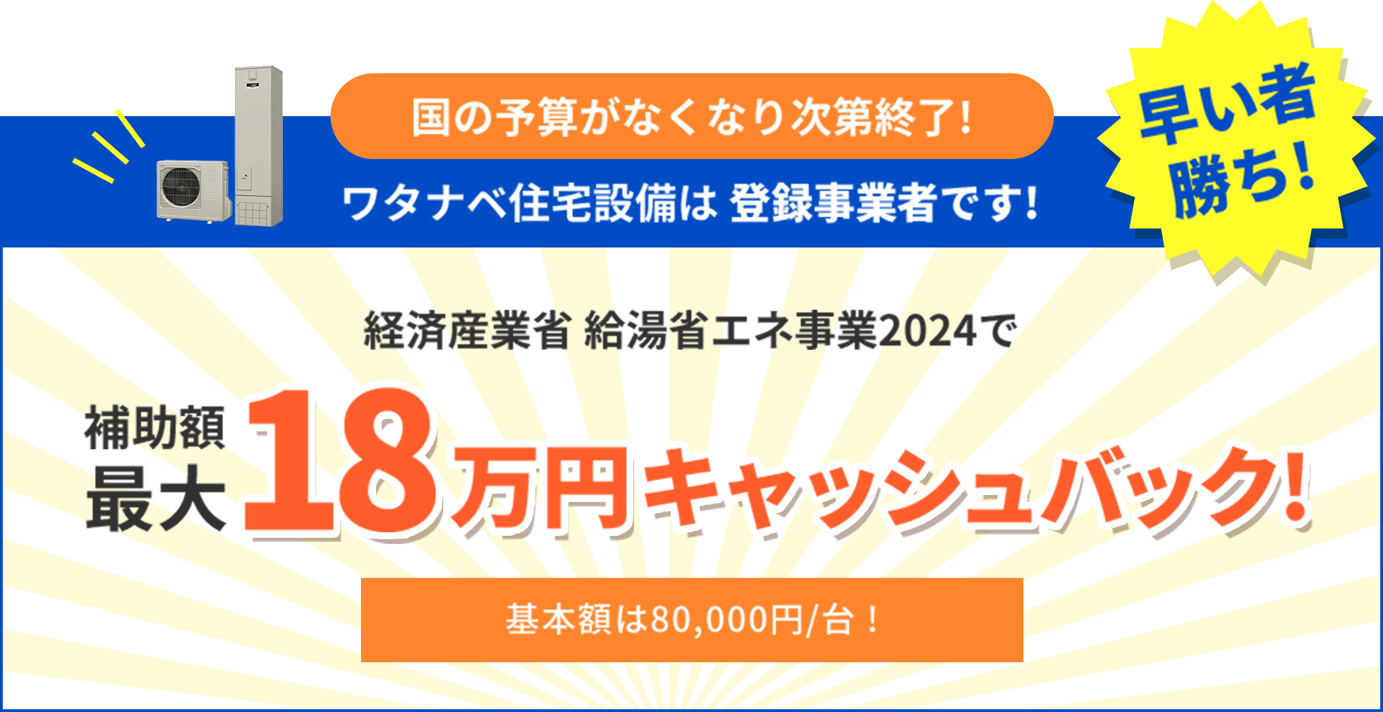 ワタナベ住宅設備は登録事業者です! 経済産業省 給湯省エネ事業2024で 補助額最大18万円キャッシュバック!