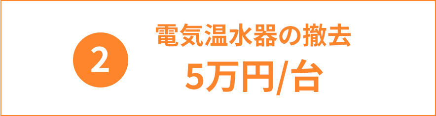 ②電気温水器の撤去 5万円/台